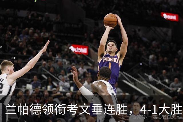 兰帕德领衔考文垂连胜，4-1大胜纽卡反弹至第14位