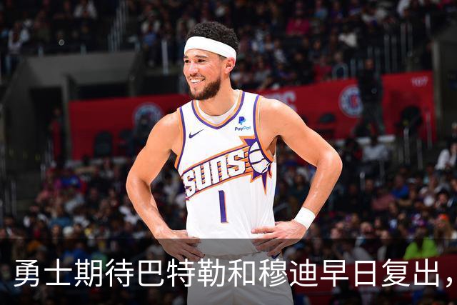 勇士期待巴特勒和穆迪早日复出，恢复情况各异