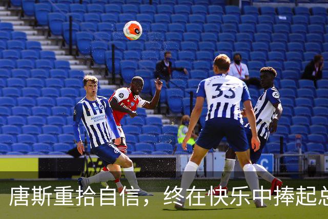 唐斯重拾自信，终在快乐中捧起总冠军