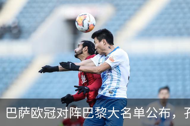 巴萨欧冠对阵巴黎大名单公布，孔德和埃里克因伤缺席