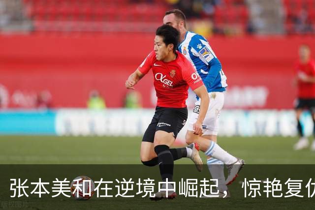 张本美和在逆境中崛起，惊艳复仇王艺迪