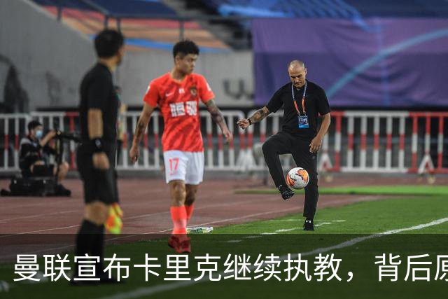曼联宣布卡里克继续执教，背后原因解析及教练更换困境