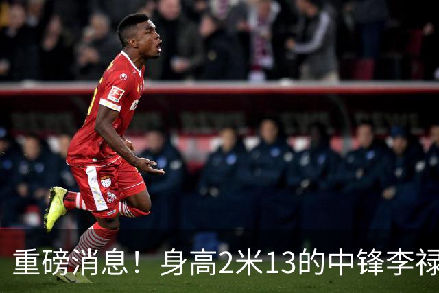 重磅消息！身高2米13的中锋李禄瞳回归CBA，与庞峥麟联手出战