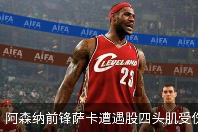 阿森纳前锋萨卡遭遇股四头肌受伤 或将缺席至少六周