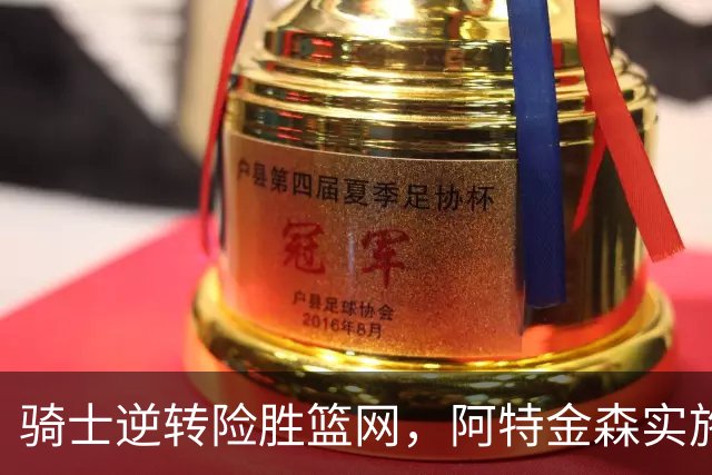 骑士逆转险胜篮网，阿特金森实施新战术显成效